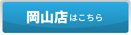 岡山店はこちら