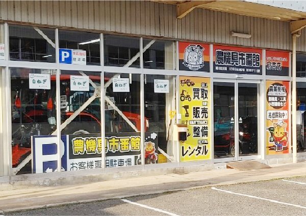 倉吉店