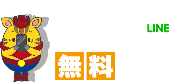 LINE無料査定