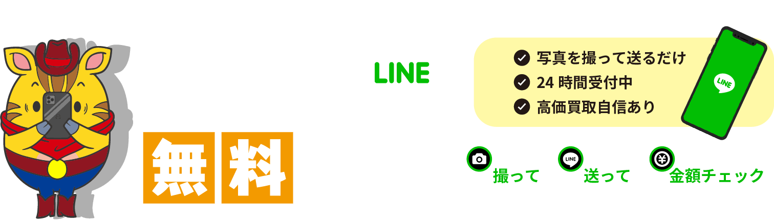 LINE無料査定