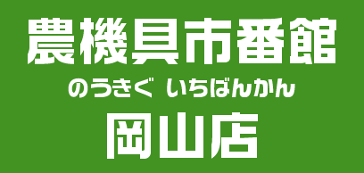 農機具市番館 岡山店