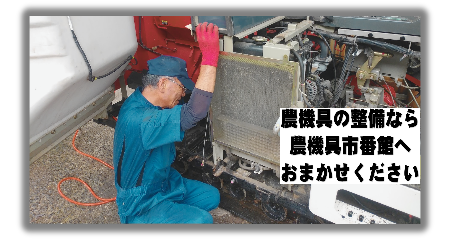 買取価格地域No.1宣言 壊れていても高く買います 農機具買い取ります
