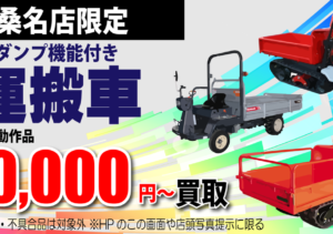 【桑名店】【期間限定】ダンプ機能付き運搬車高価買取中！