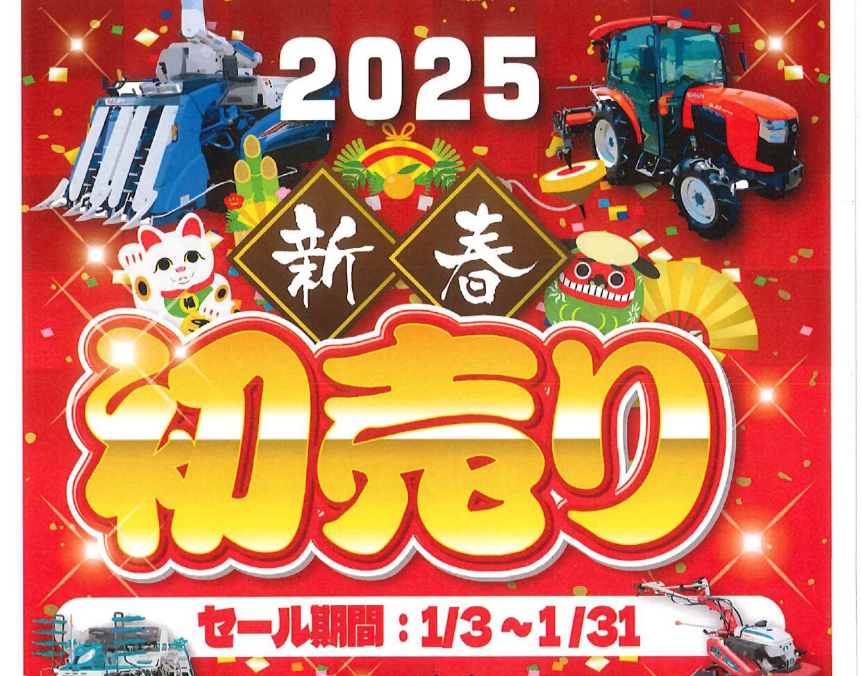 2025　新春　初売り