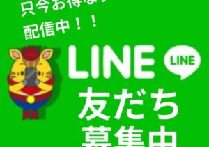 LINE友だち募集中です！！