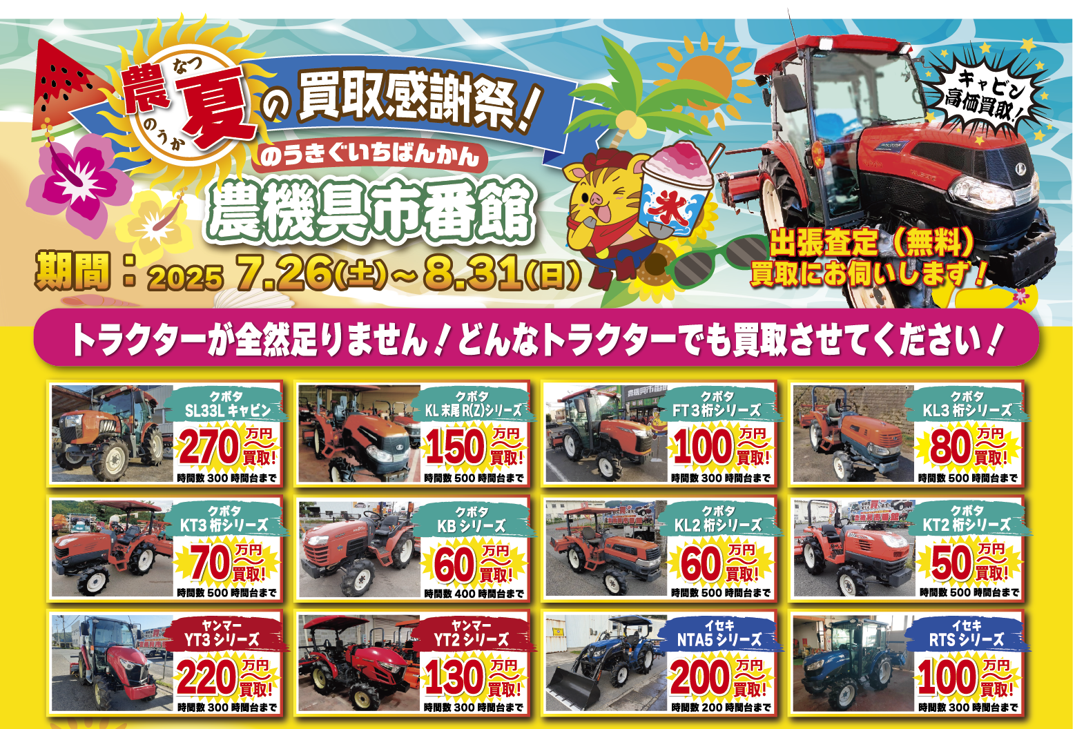 夏の買取感謝祭！　７/２６～
