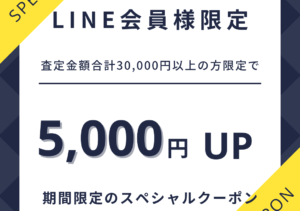 公式LINE会員様限定　クーポンを発行しました！！