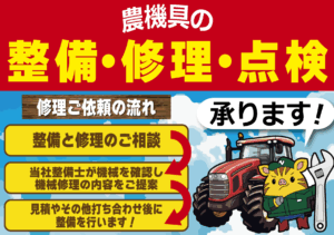農機具の「整備・修理・点検」承ります！！