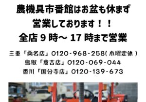 お盆も休まず営業しております！！桑名店のみ木曜定休です。