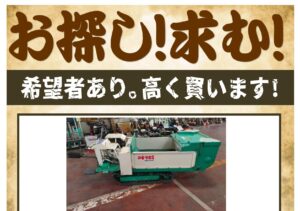 ご要望の農機具、お探し致します。