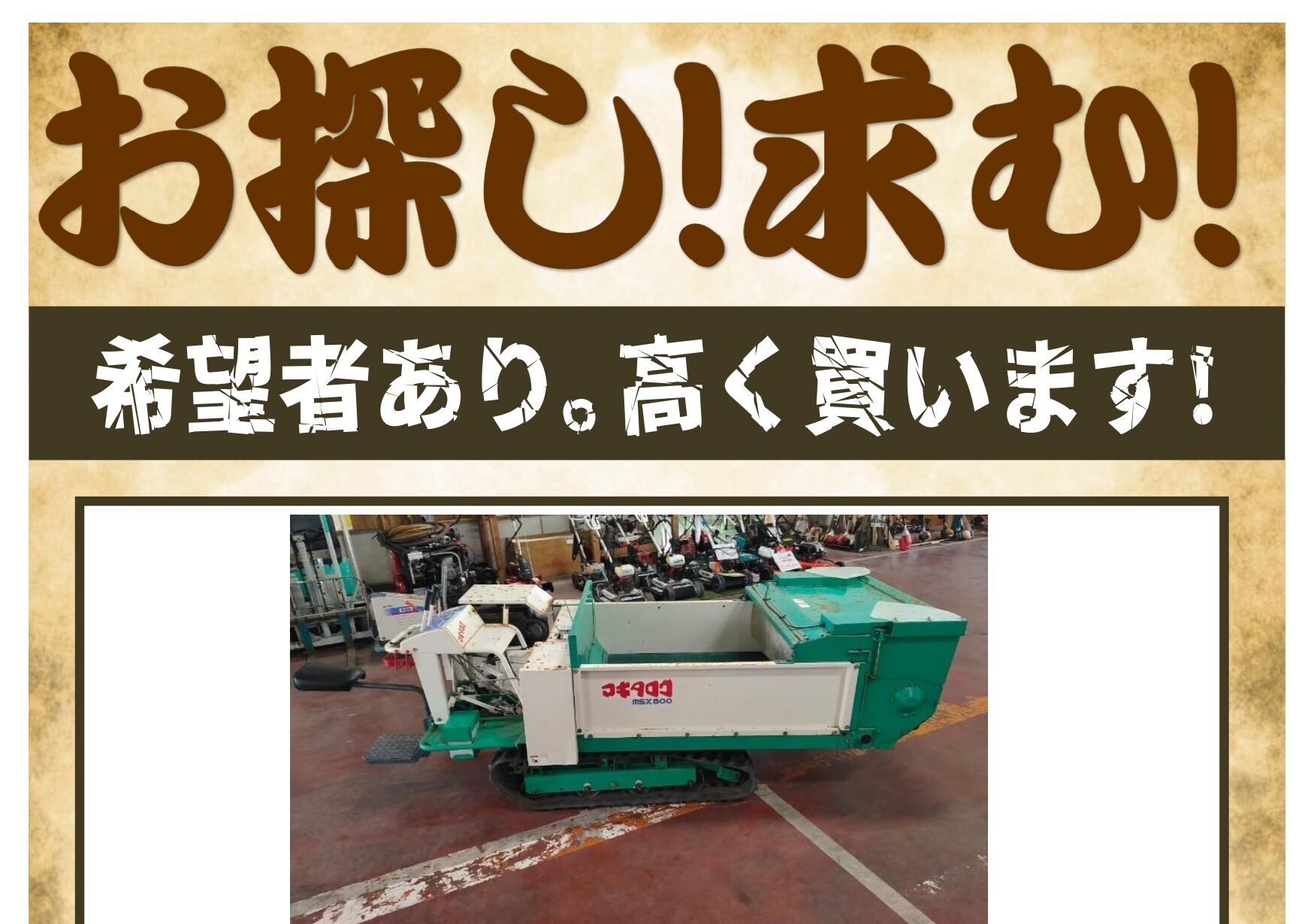 ご要望の農機具、お探し致します。