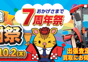 農機具市番館倉吉店　7周年記念買取感謝祭開催！！