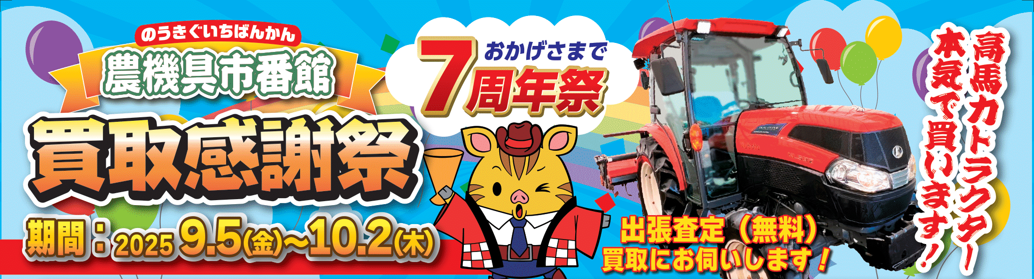 農機具市番館倉吉店　7周年記念買取感謝祭開催！！