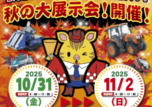 秋の大展示会！開催致します！！