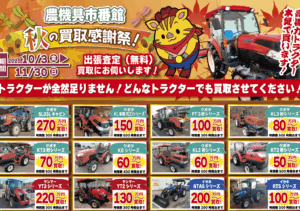 秋の買取感謝祭！実施中です！
