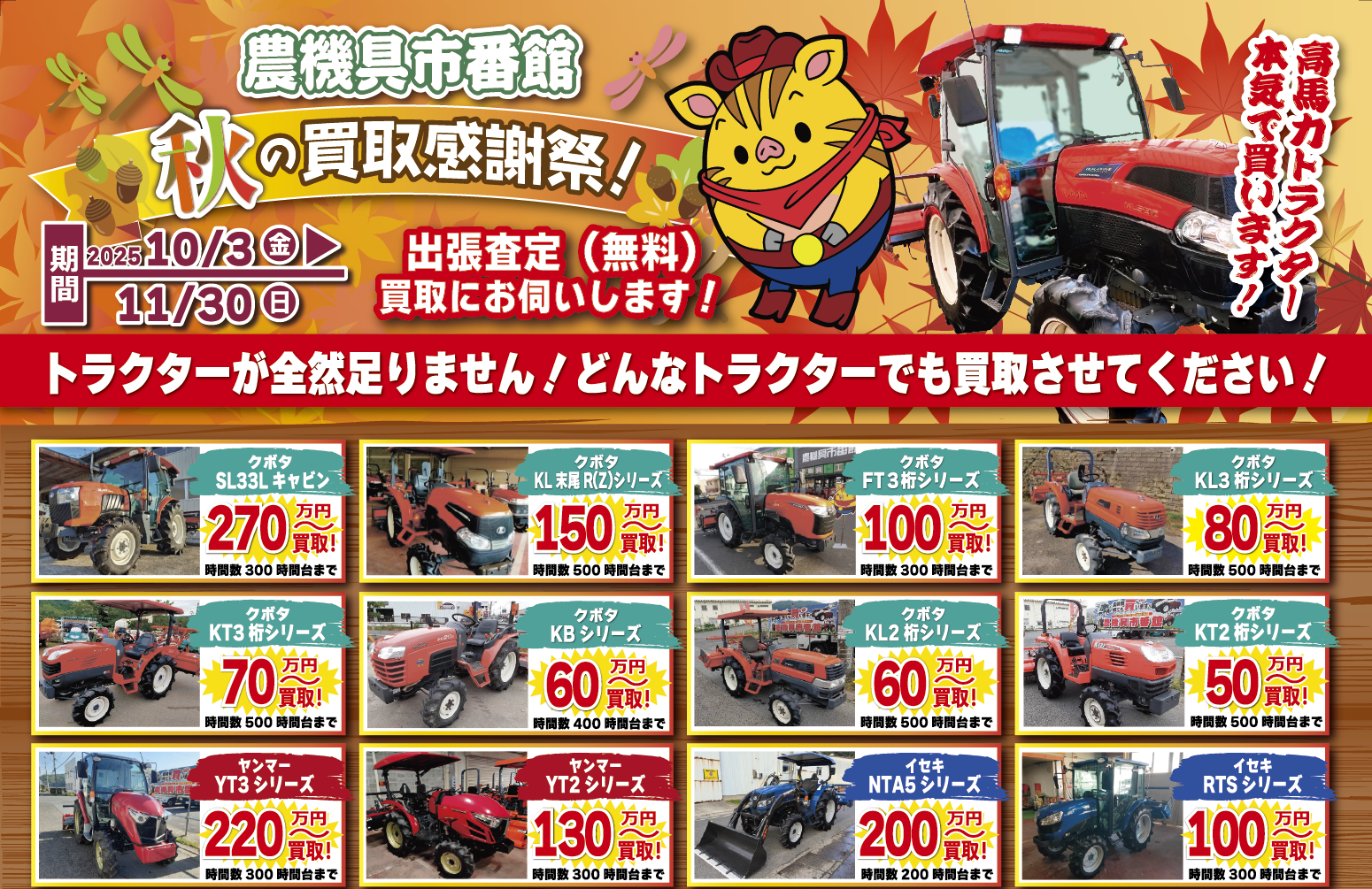 秋の買取感謝祭！実施中です！