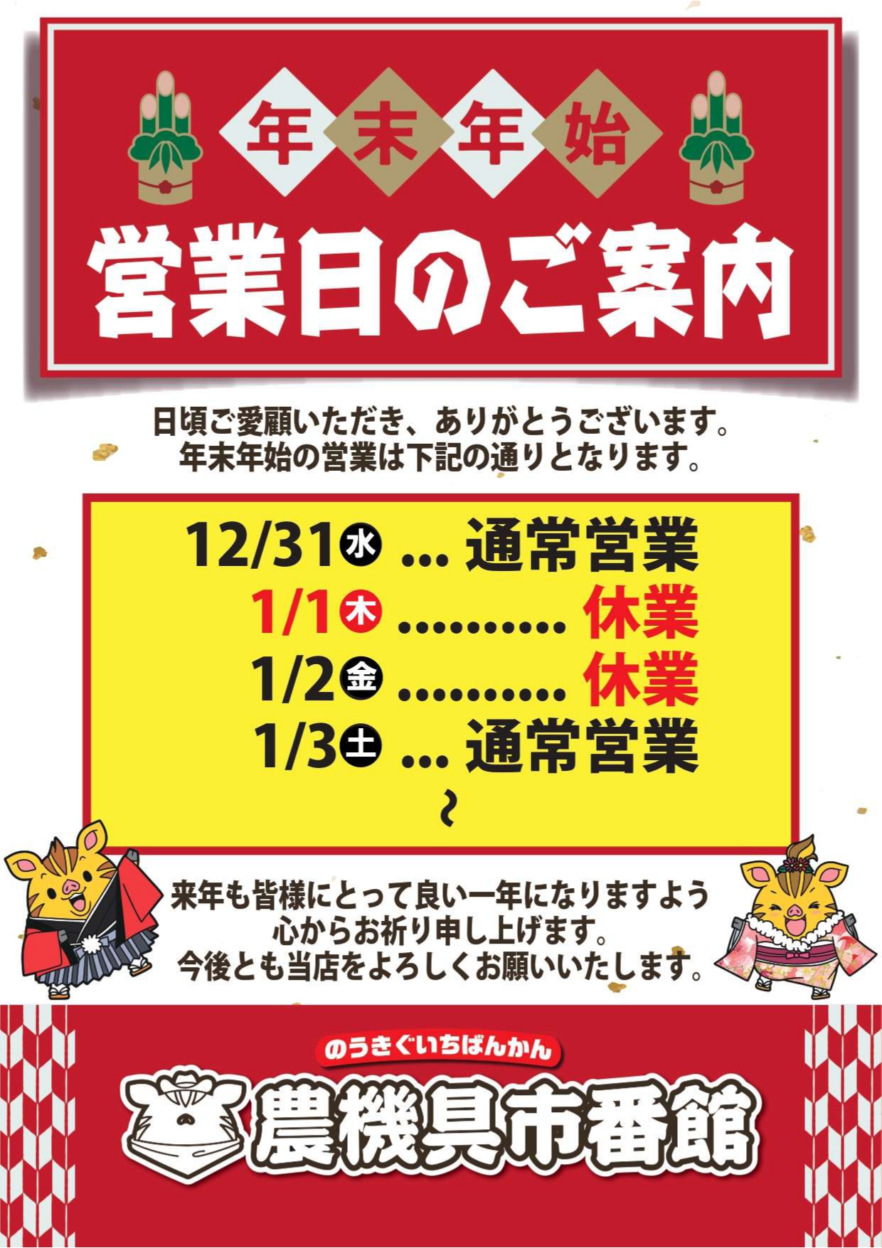 年末年始の営業について