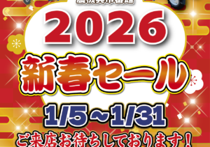 2026新春セール！配送無料サービス！