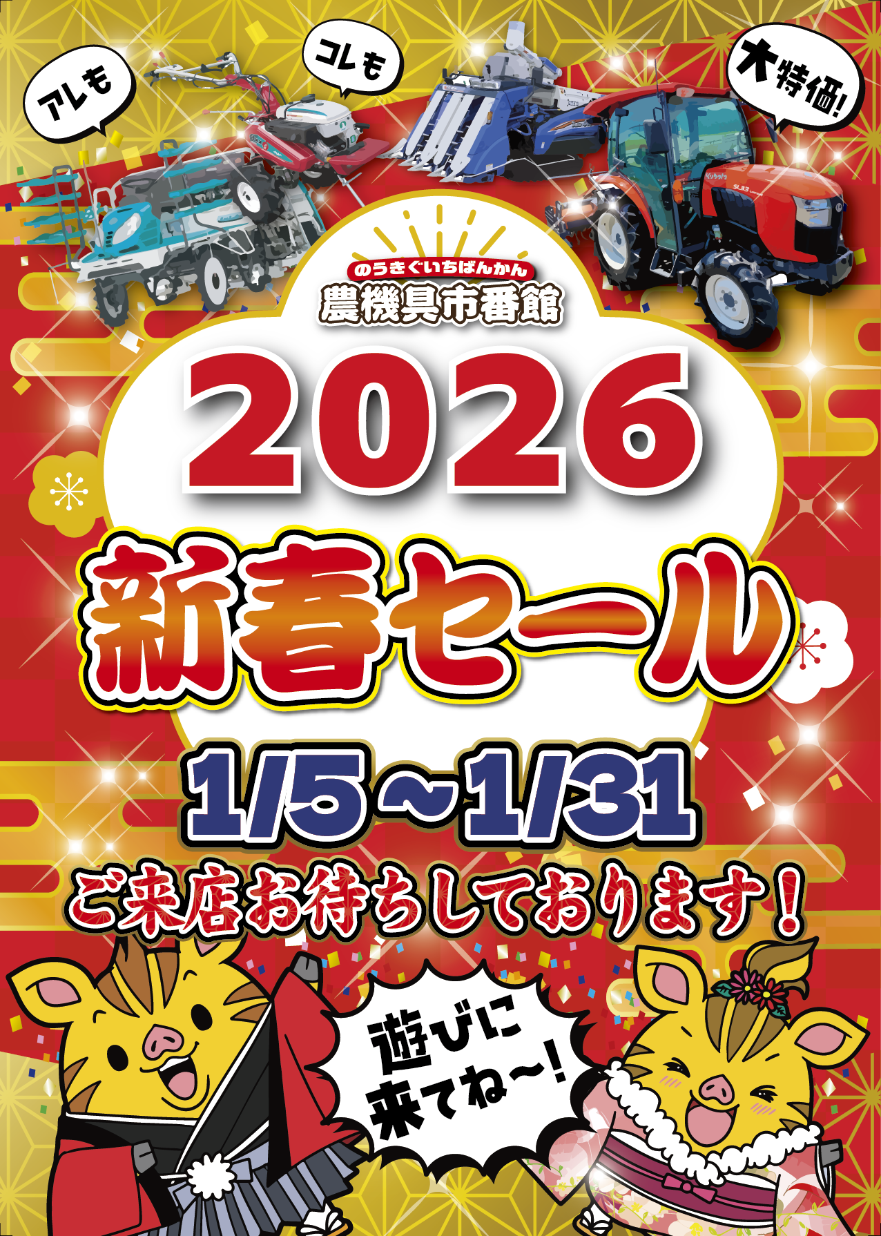 2026新春セール！配送無料サービス！