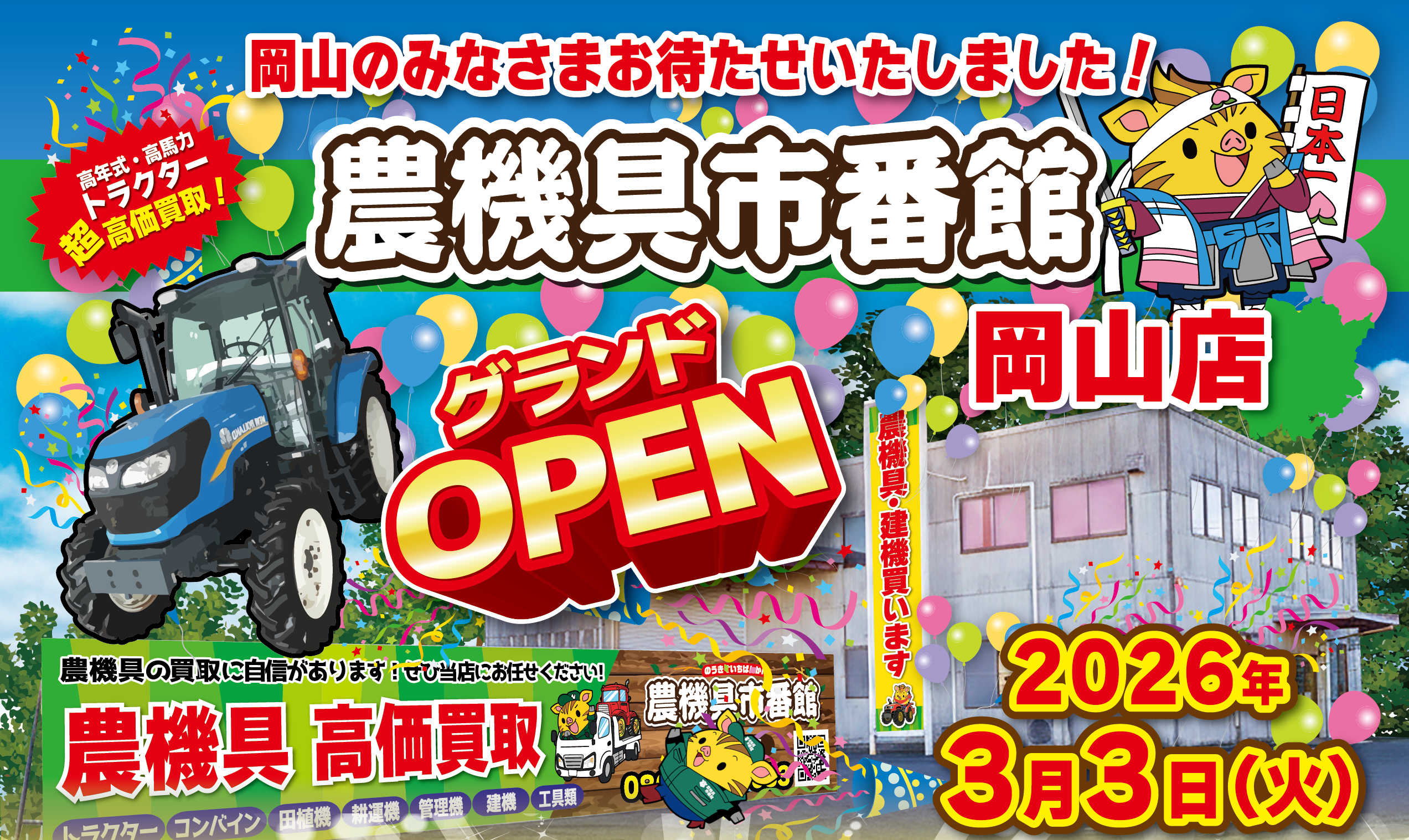 岡山のみなさま、お待たせいたしましたっ！2026年3月3日、ついに岡山店OPEN！
