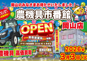 岡山のみなさま、お待たせいたしましたっ！2026年3月3日、ついに岡山店OPEN！