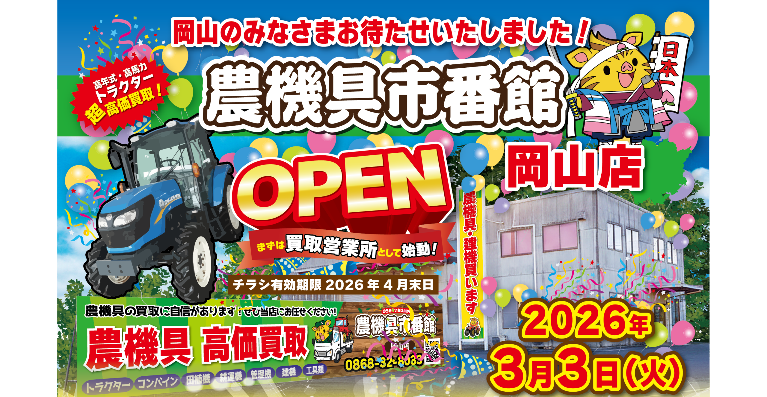 岡山のみなさま、お待たせいたしましたっ！2026年3月3日、ついに岡山店OPEN！