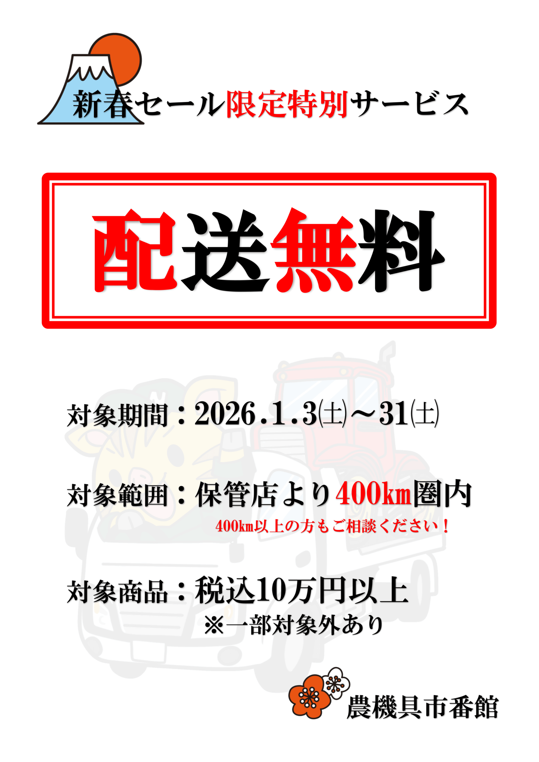 新春セール限定特別サービス　送料無料！