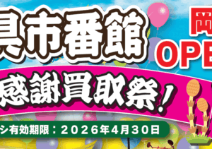 岡山店OPEN記念！大感謝買取祭開催中！