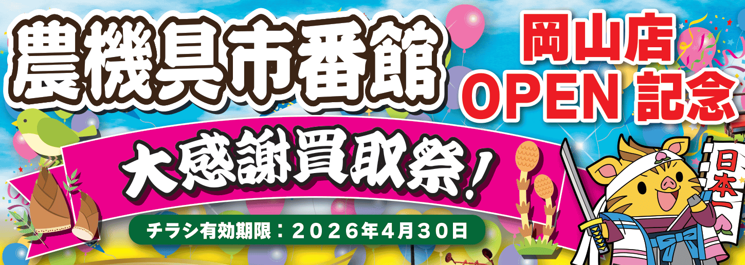 岡山店OPEN記念！大感謝買取祭開催中！