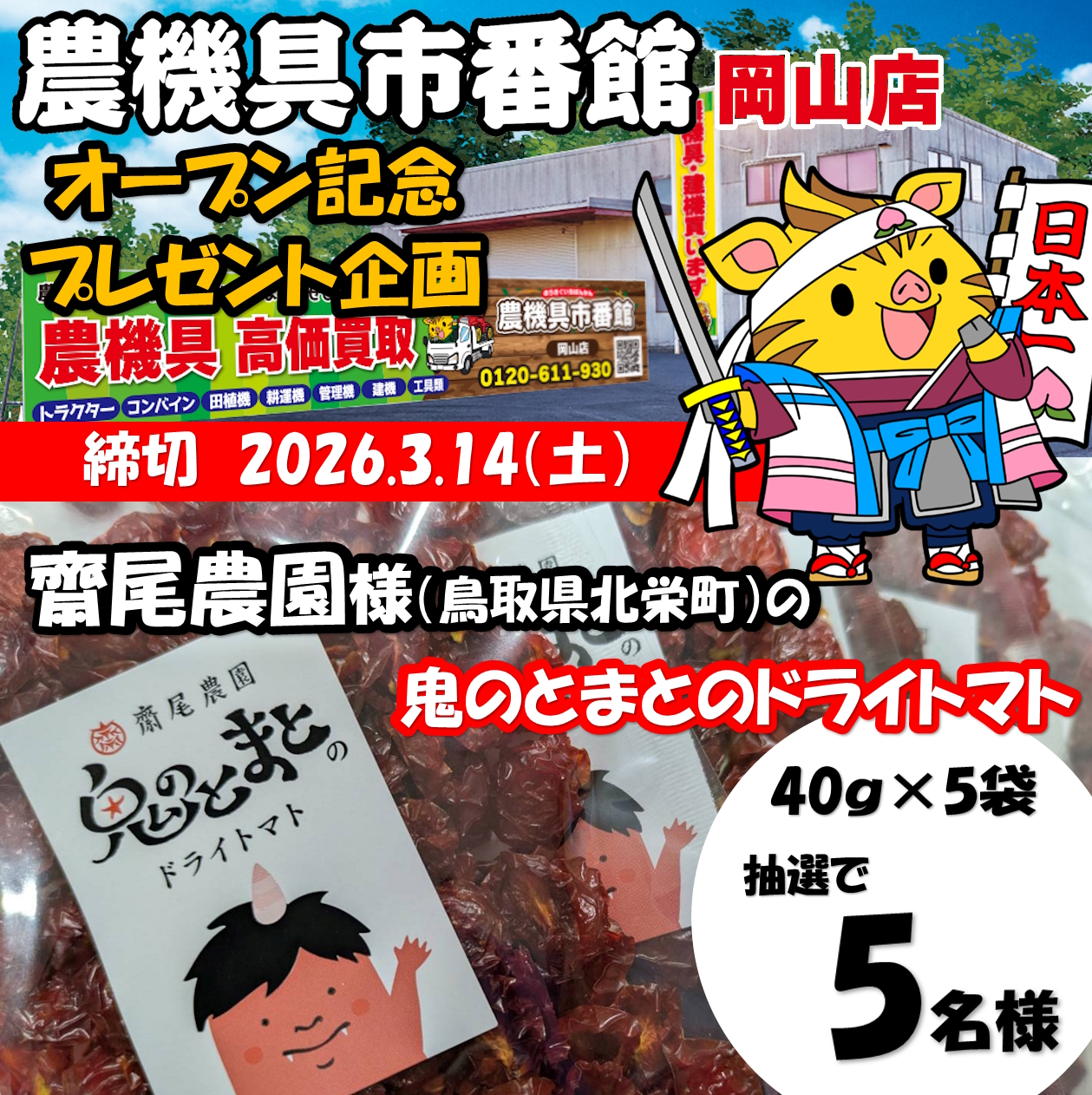 岡山店オープン記念！Xプレゼント企画！！