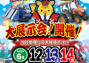 【倉吉店】大展示会開催です！