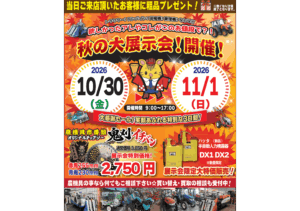 【10/30〜11/1開催】農機具市番館 香川国分寺店「秋の大展示会」！特価商品を多数ご用意！