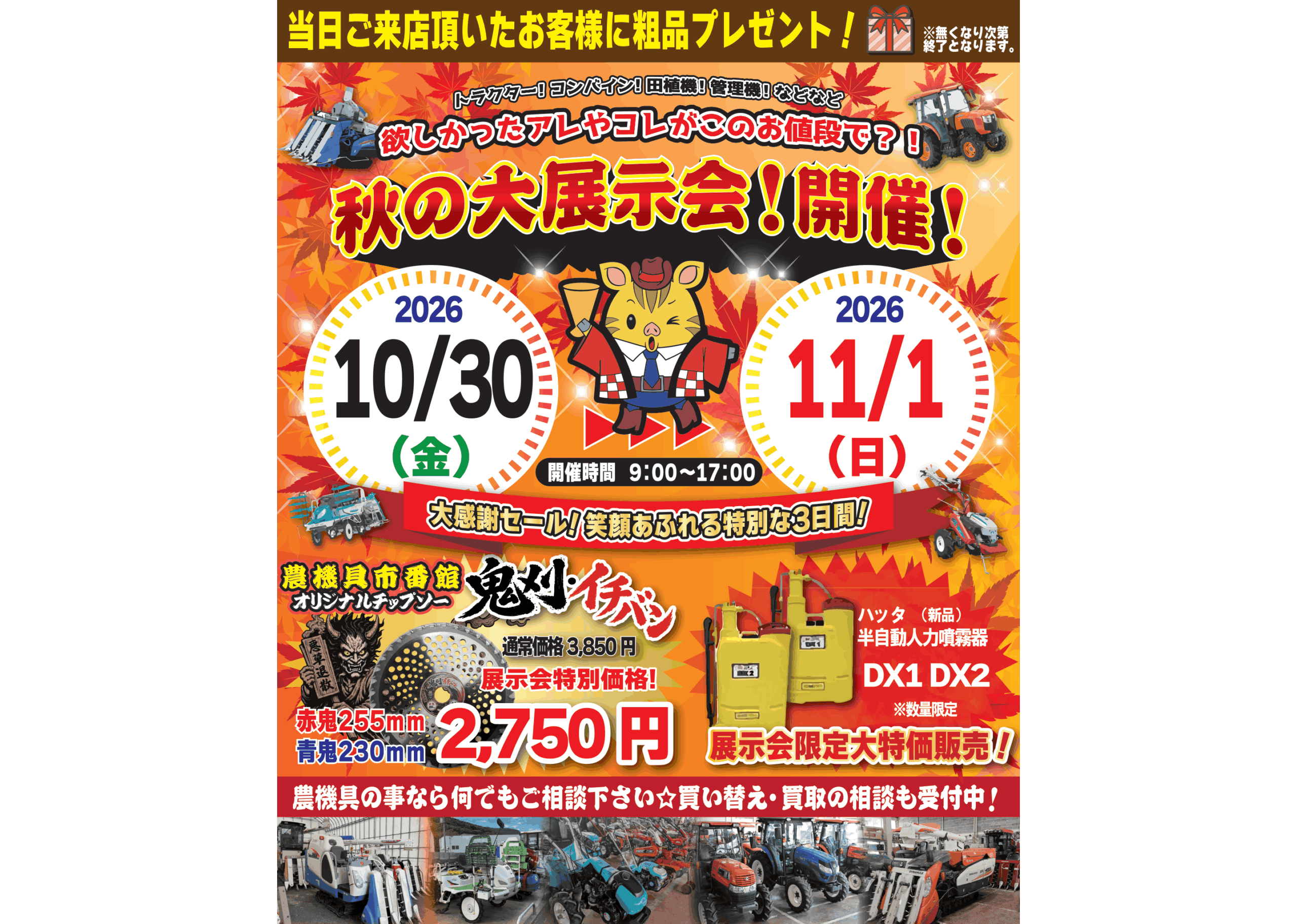 【10/30〜11/1開催】農機具市番館 香川国分寺店「秋の大展示会」！特価商品を多数ご用意！