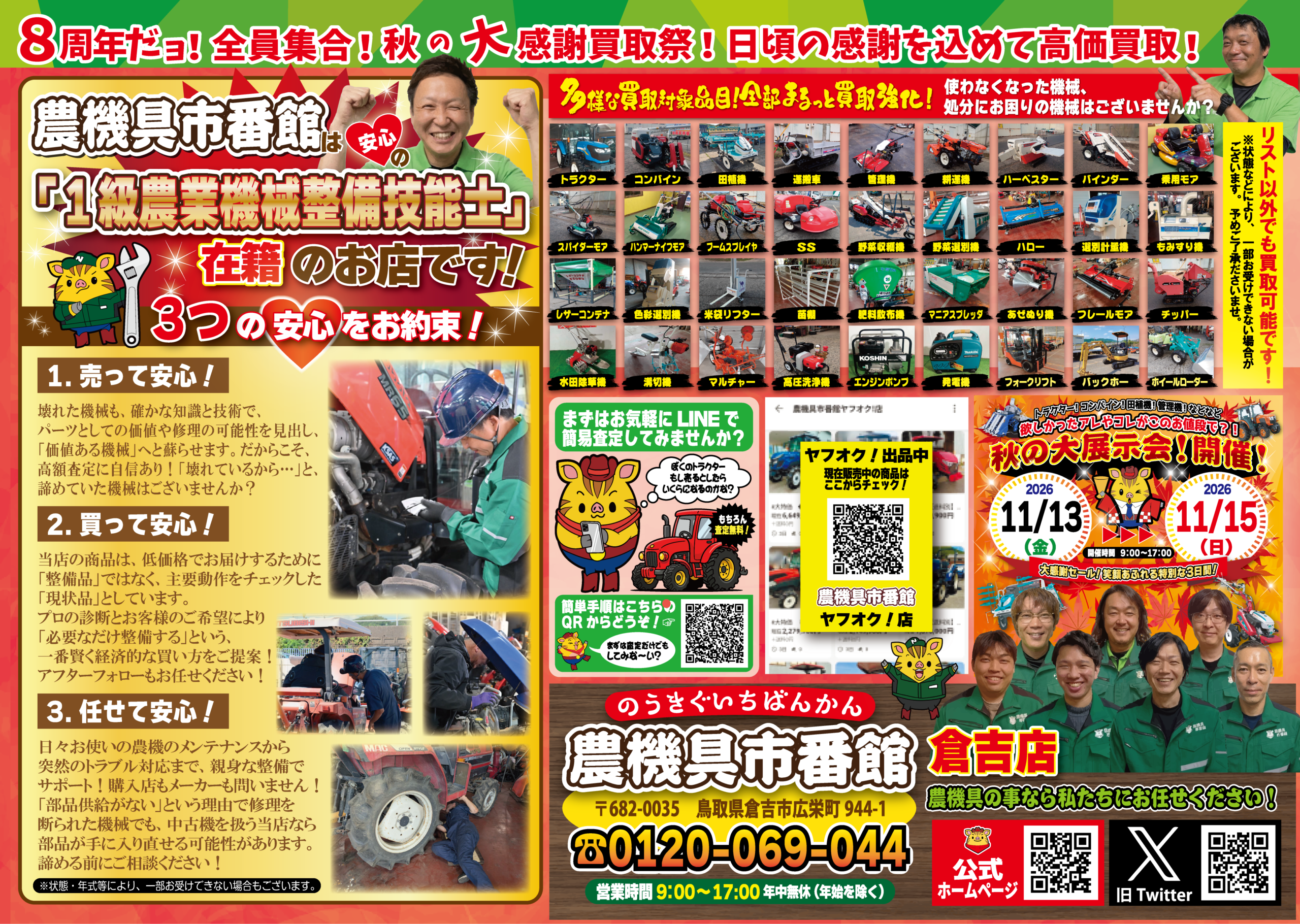 ８周年！大感謝祭！！【倉吉店】